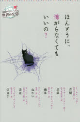 【3980円以上送料無料】ほんとうに、怖がらなくてもいいの？／シャルル・ペロー／ほか作　エドガー・アラン・ポー／ほか作　チャールズ・ディケンズ／ほか作　豊島与志雄／ほか訳　佐々木直次郎／ほか訳　岡本綺堂／ほか訳