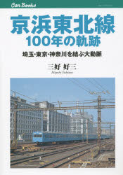 【3980円以上送料無料】京浜東北線100年の軌跡　埼玉・東京・神奈川を結ぶ大動脈／三好好三／著