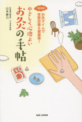 【3980円以上送料無料】やさしく心地よいお灸の手帖　1日3分！お灸タイムで体質改善＆健康美！／山本綾乃／著