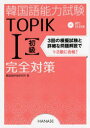 【3980円以上送料無料】韓国語能力試験TOPIK1〈初級〉完全対策/韓国語評価研究所/著
