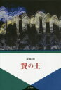 【3980円以上送料無料】贄の王／遠藤徹／著