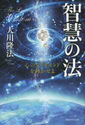 OR　BOOKS 幸福の科学出版 幸福の科学 291P　20cm チエ　ノ　ホウ　ココロ　ノ　ダイヤモンド　オ　カガヤカセヨ　オ−ア−ル　ブツクス　OR　BOOKS オオカワ，リユウホウ