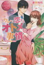 【3980円以上送料無料】カレに恋するオトメの事情 Misaki & Yuma/波奈海月/〔著〕