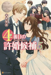 【3980円以上送料無料】4番目の許婚候補 Manami ＆ Akihito 5／富樫聖夜／〔著〕