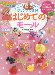 基礎がわかる！For　Kids！！ 日東書院本社 手芸 63P　24cm カンタン　カワイイ　ヒトリ　デ　デキル　ハジメテ　ノ　モ−ル　キソ　ガ　ワカル　フオ−　キツズ テラニシ，エリコ