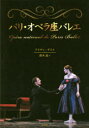 【3980円以上送料無料】パリ・オペラ座バレエ/アイヴァ・ゲスト/著 鈴木晶/訳