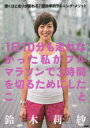 【3980円以上送料無料】1日10分も走れなかった私がフルマラソンで3時間を切るためにしたこと 驚くほど走りが変わる!超効率的ランニング・メソッド/鈴木莉紗/著...