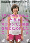 【3980円以上送料無料】1日10分も走れなかった私がフルマラソンで3時間を切るためにしたこと　驚くほど走りが変わる！超効率的ランニング・メソッド／鈴木莉紗／著　平塚潤／監修