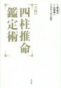 【送料無料】〈実践〉四柱推命鑑定術／盧恆立／著　山道帰一／監訳　アマーティ正子／訳