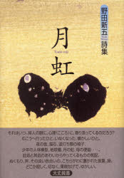 Literature - 【3980円以上送料無料】月虹／野田　新五　著