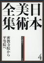 【送料無料】日本美術全集 4/辻惟雄/編集委員 泉武夫/編集委員 山下裕二/編集委員 板倉聖哲/編集委員