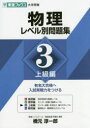 【3980円以上送料無料】物理レベル別問題集 3/橋元淳一郎/著