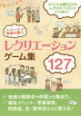 【3980円以上送料無料】パーティーゲーム幹事の達人 イベントを盛り上げるゲーム!全127種!/土屋書店編集部/編