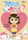 【3980円以上送料無料】旦那(アキラ)さんはアスペルガー奥(ツナ)さんはカサンドラ/野波ツナ/著 宮尾益知/監修