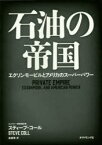 【3980円以上送料無料】石油の帝国　エクソンモービルとアメリカのスーパーパワー／スティーブ・コール／著　森義雅／訳