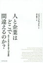 【3980円以上送料無料】人と企業はどこで間違えるのか？ 成功と失敗の本質を探る「10の物語」／ジョン ブルックス／著 須川綾子／訳