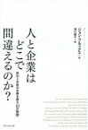 【3980円以上送料無料】人と企業はどこで間違えるのか？　成功と失敗の本質を探る「10の物語」／ジョン・ブルックス／著　須川綾子／訳