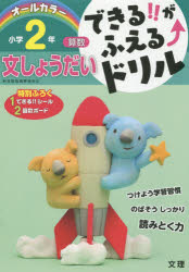 【3980円以上送料無料】できる！！がふえる↑ドリル小学2年文しょうだい　算数／のサムネイル