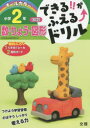 【3980円以上送料無料】できる!!がふえる↑ドリル小学2年数・りょう・図形 算数/