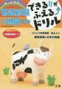 【3980円以上送料無料】できる!!がふえる↑ドリル都道府県と地図 社会/