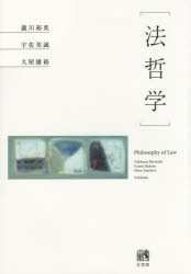 【3980円以上送料無料】法哲学/瀧川裕英/著 宇佐美誠/著 大屋雄裕/著