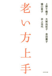 【3980円以上送料無料】老い方上手/上野千鶴子/著 大熊由紀子/著 会田薫子/著 樋口恵子/著 井上治代/著