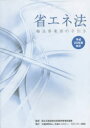 【3980円以上送料無料】省エネ法 輸送事業者の手引き 平成25年度改正/国土交通省総合政策局環境政策課/監修 交通エコロジー・モビリティ財団/編著