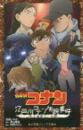 【3980円以上送料無料】名探偵コナン江戸川コナン失踪事件　史上最悪の二日間／百瀬しのぶ／著　青山剛昌／原作　内田けんじ／脚本
