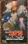【3980円以上送料無料】名探偵コナン江戸川コナン失踪事件 史上最悪の二日間/百瀬しのぶ/著 青山剛昌/原作 内田けんじ/脚本 770円