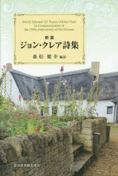 【3980円以上送料無料】新選ジョン・クレア詩集/ジョン・クレア/著 森松健介/編訳