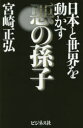 【3980円以上送料無料】日本と世界を動かす悪の孫子/宮崎正弘/著