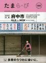 【3980円以上送料無料】たまら・び No.86(2015Winter)/けやき出版/編集