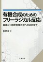 【送料無料】有機合成のためのフリーラジカル反応 基礎から精密有機合成への応用まで/東郷秀雄/著