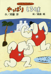 【3980円以上送料無料】やっぱりしろくま　新装版／斉藤洋／作　高畠純／絵(3.0)