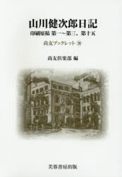 【3980円以上送料無料】山川健次郎日記　印刷原稿第一～第三、第十五／山川健次郎／〔著〕　尚友倶楽部史料調査室／編集　小宮京／編集　中澤俊輔／編集