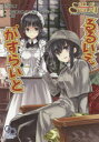 【3980円以上送料無料】るるいえがすらいと クトゥルフ神話TRPGリプレイ/内山靖二郎/著 狐印/画
