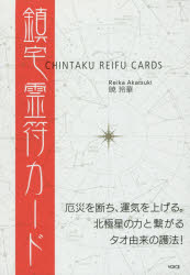 【3980円以上送料無料】鎮宅霊符カード／暁 玲華 著