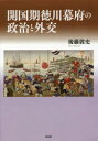 有志舎 日本／外国関係／歴史／江戸末期 327，5P　22cm カイコクキ　トクガワ　バクフ　ノ　セイジ　ト　ガイコウ ゴトウ，アツシ