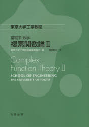 【3980円以上送料無料】複素関数論　2／藤原毅夫／著