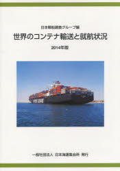 【送料無料】’14　世界のコンテナ輸送と就航状況／日本郵船調査グループ