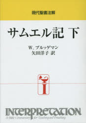 【送料無料】サムエル記　下／W．ブルッゲマン／〔著〕　矢田洋子／訳