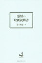 【3980円以上送料無料】感情の取扱説明書 今を生きる人/谷孝祐/著