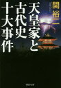 PHP文庫　せ3−20 PHP研究所 日本／歴史／古代　天皇／歴史／古代 265P　15cm テンノウ　ケ　ト　コダイシ　ジユウダイ　ジケン　ピ−エイチピ−　ブンコ　セ−3−20 セキ，ユウジ