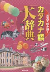 乐天商城 - 【送料無料】写真で読み解くカタカナ語大辞典／森山卓郎／監修