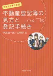 【3980円以上送料無料】不動産登記簿の見方と登記手続き これだけ押さえる!/伊波喜一郎/著 山崎学/著