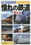 【3980円以上送料無料】知識ゼロからの憧れの鉄道入門／櫻井寛／著