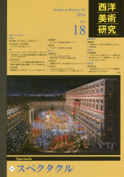 三元社 美術／雑誌 227P　26cm セイヨウ　ビジユツ　ケンキユウ　18（2014）　スペクタクル サンゲンシヤ