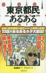 【3980円以上送料無料】東京都民あるある／鳥越隆夫／著　すたひろ／画