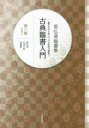 星弘道臨書集 芸術新聞社 書法（書）　行書　草書 63P　30cm コテン　リンシヨ　ニユウモン　6　カキナガラ　ミ　ニ　ツケル　ホンカク　ノ　シヨフウ　ホシ　コウドウ　リンシヨシユウ　ギヨウソウシヨ　2 ホシ，コウドウ