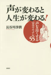 【3980円以上送料無料】声が変わると人生が変わる！　声を良くする完全マニュアル55／長谷川淨潤／著